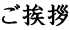 ご挨拶