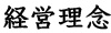 経営理念