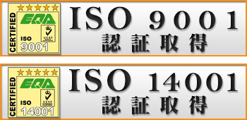 iso9001・iso14001取得