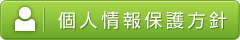個人情報保護方針