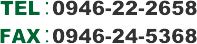 電話番号　0946-22-2658　FAX番号　0946-24-5368