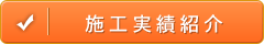 yess建築施行実績紹介